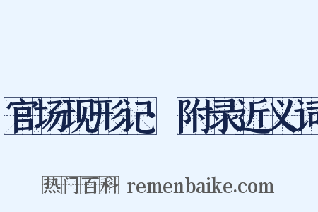 官场现形记·附录近义词是什么意思的图片